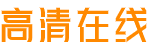 科技熱線